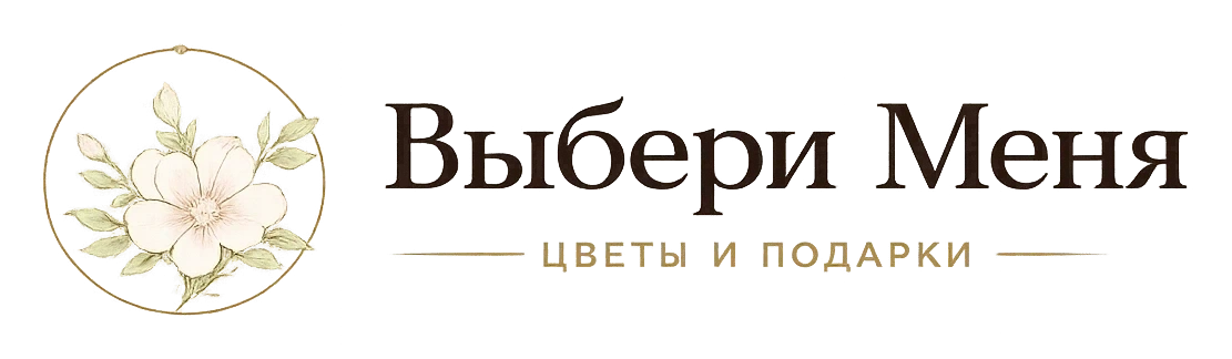 Выбери Меня